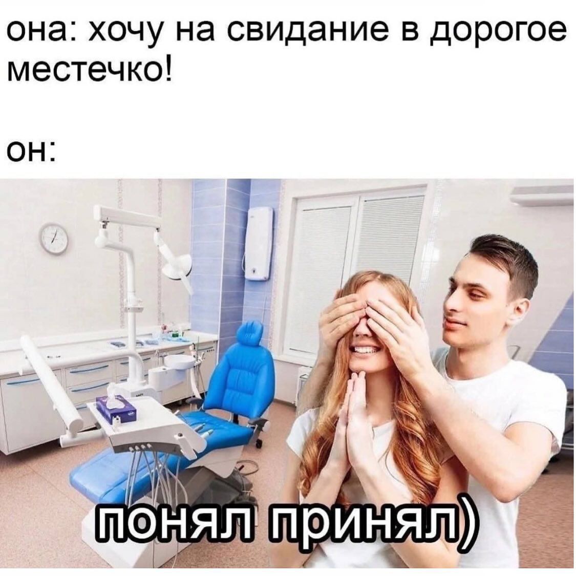 она: хочу на свидание в дорогое местечко! он: понял принял