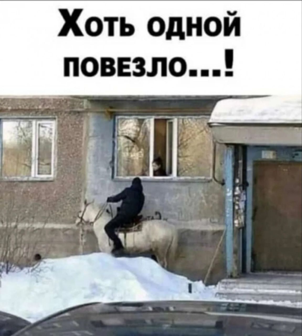 Хоть одной повезло...!