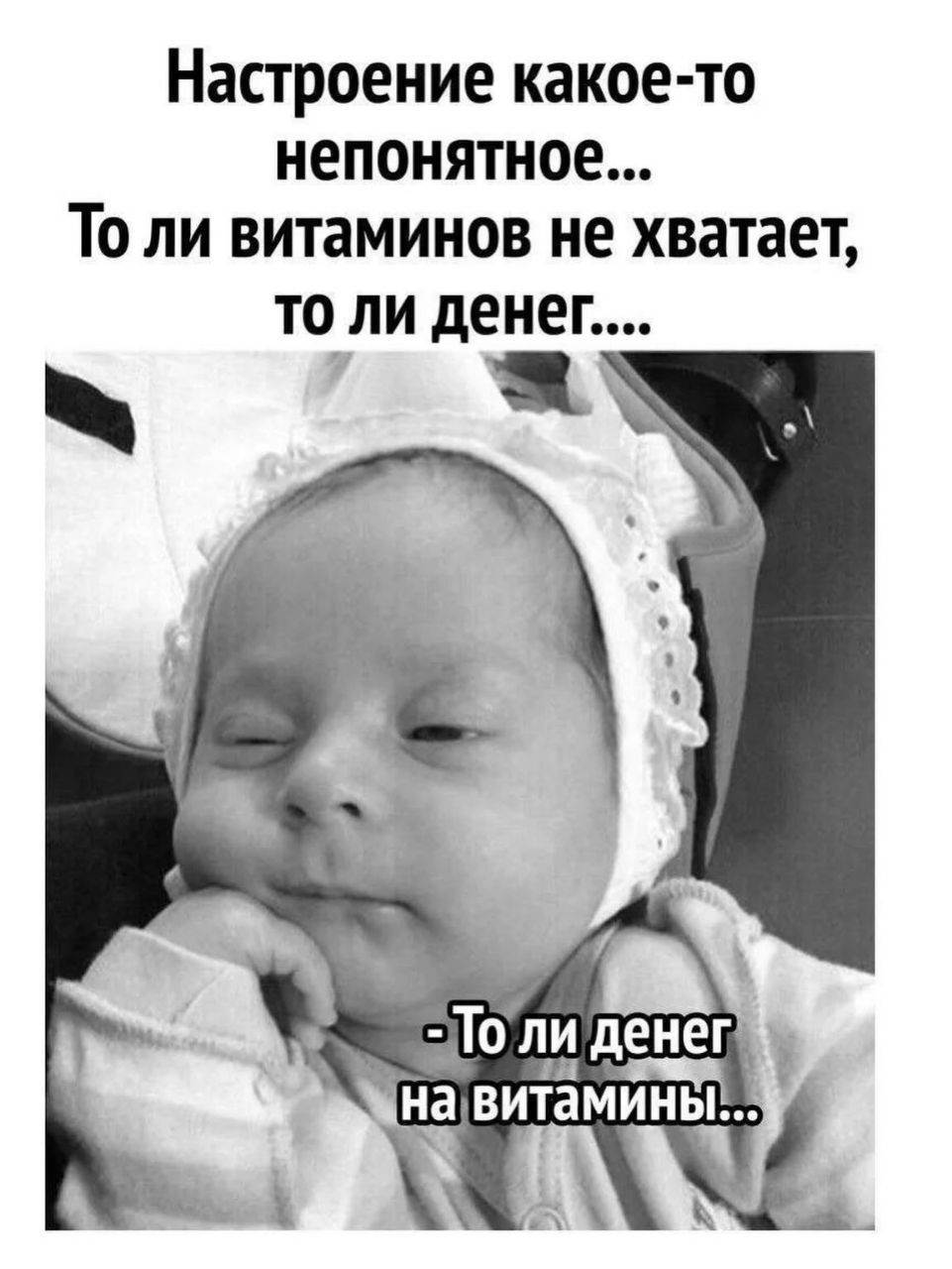 Настроение какое-то непонятное... То ли витаминов не хватает, то ли денег.... - То ли денег на витамины...