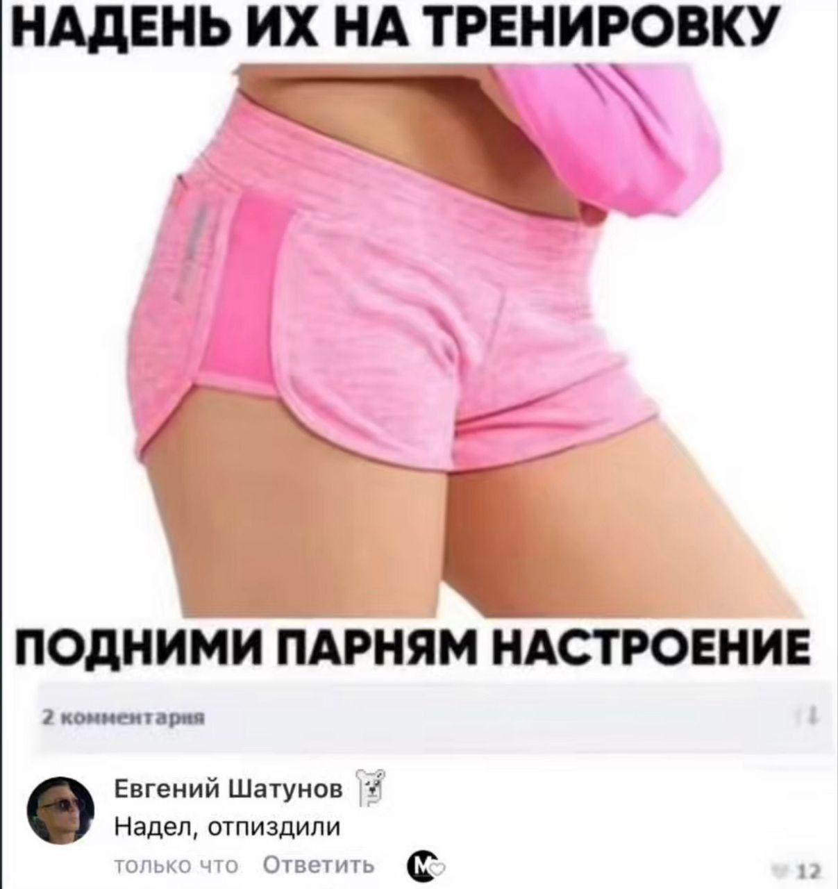 НАДЕНЬ ИХ НА ТРЕНИРОВКУ
ПОДНИМИ ПАРНЯМ НАСТРОЕНИЕ