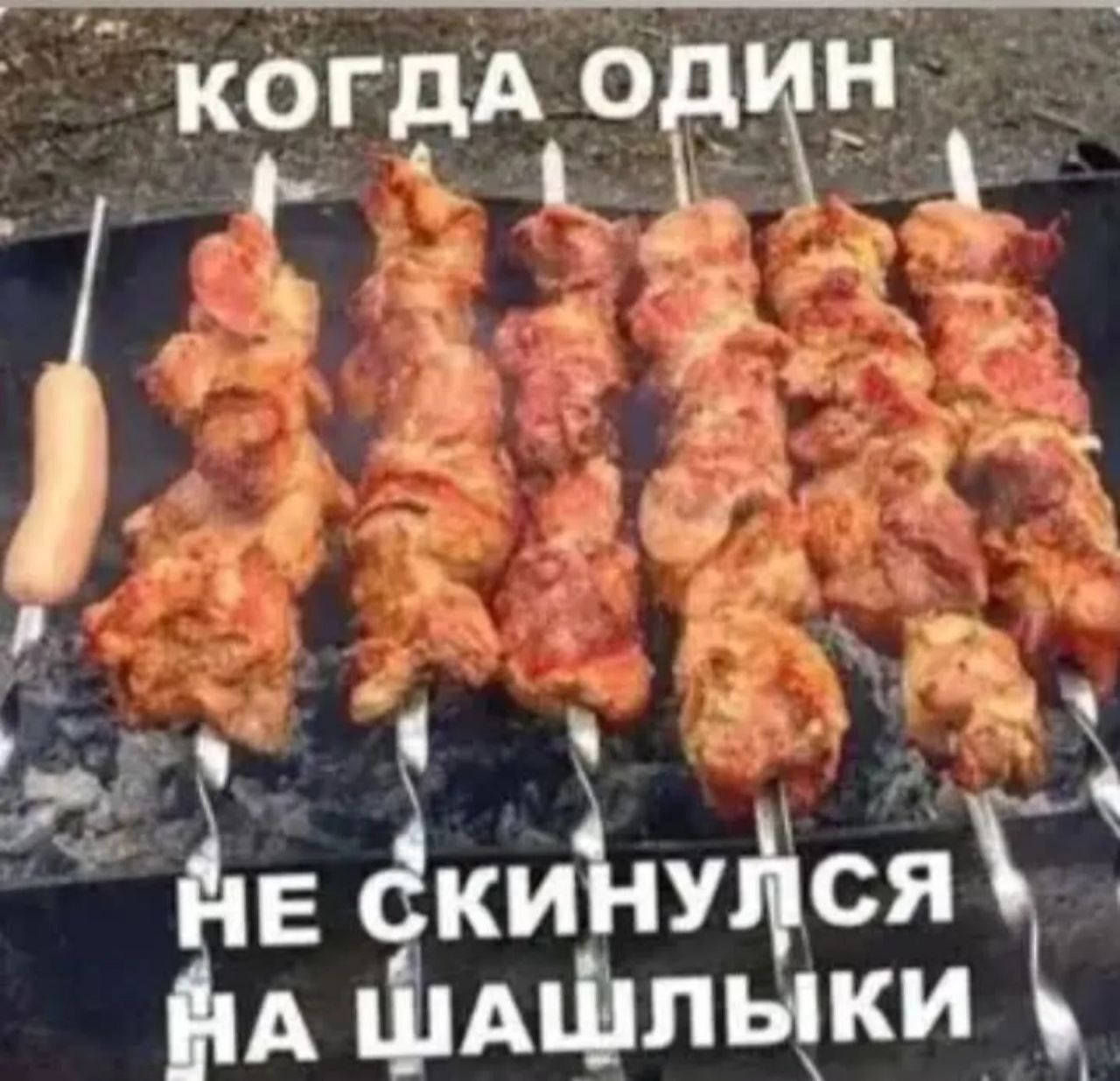 КОГДА ОДИН
НЕ СКИНУЛСЯ
НА ШАШЛЫКИ