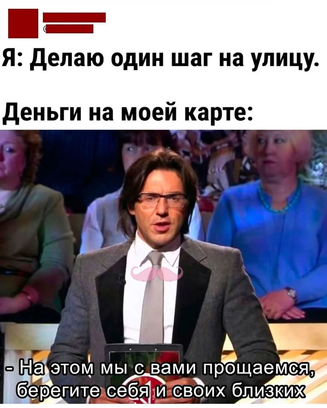 Я: Делaю один шаг на улице. Деньги на моей карте: - На этом мы с вами прощаемся, береги себя и своих близких