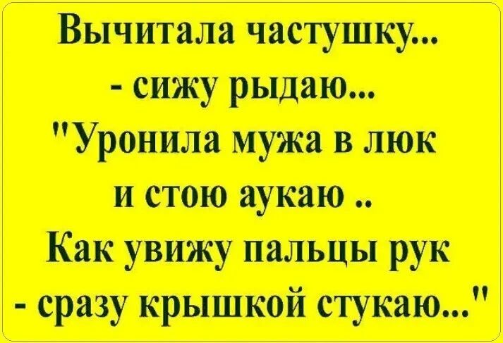 Вычитала частушку...\n- сижу рыдаю...\n