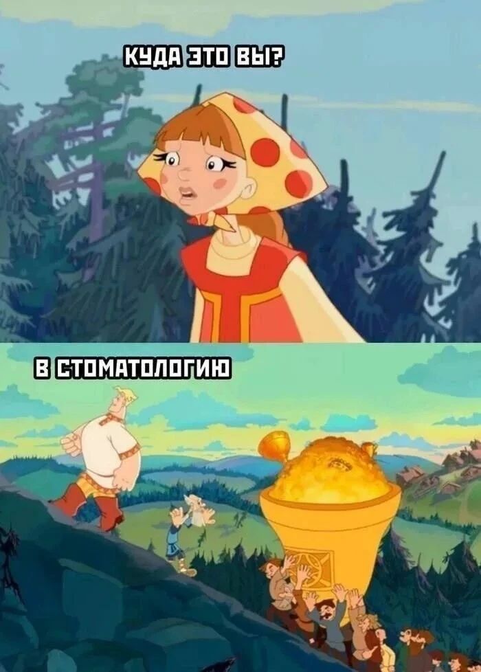 КУДА ЭТО ВЫ? В СТОМАТОЛОГИЮ