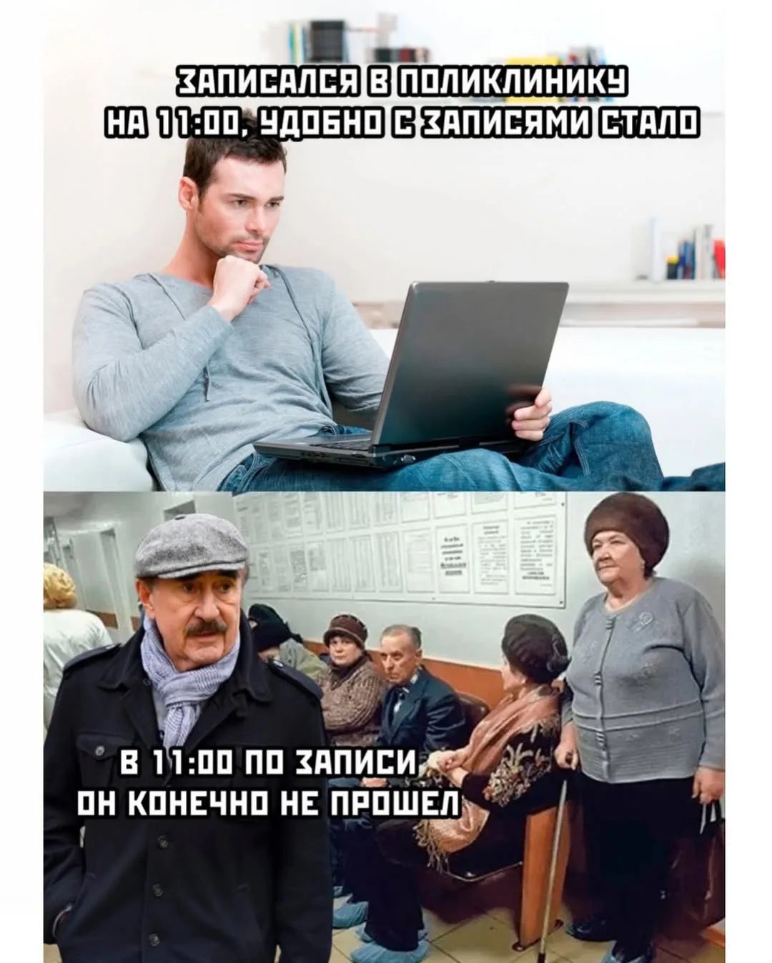 ЗАПИСАЛСЯ В ПОЛИКЛИНИКУ НА 11:00, УДОБНО С ЗАПИСЯМИ СТАЛО
В 11:00 ПО ЗАПИСИ ОН КОНЕЧНО НЕ ПРОШЕЛ