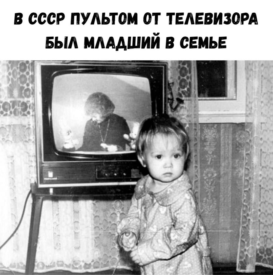 В СССР пультом от телевизора был младший в семье