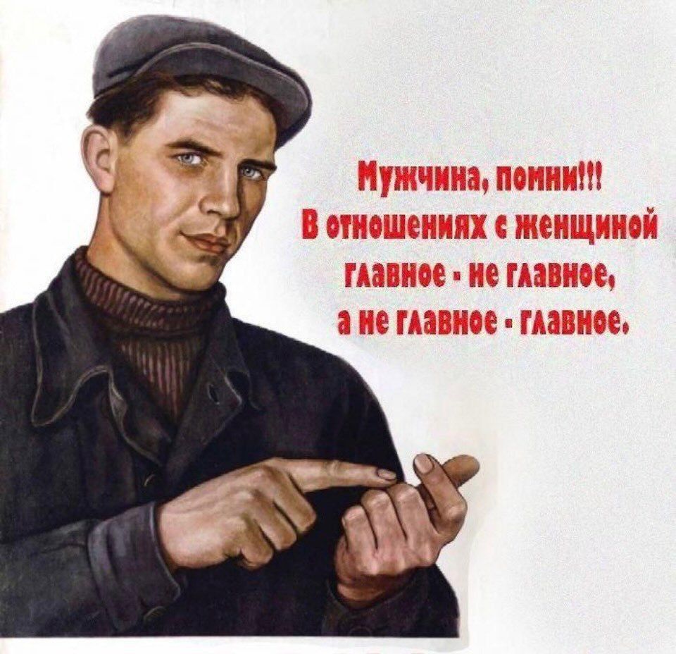 Мужчина, помни!!! В отношениях с женщиной главное - не главное, а не главное - главное.