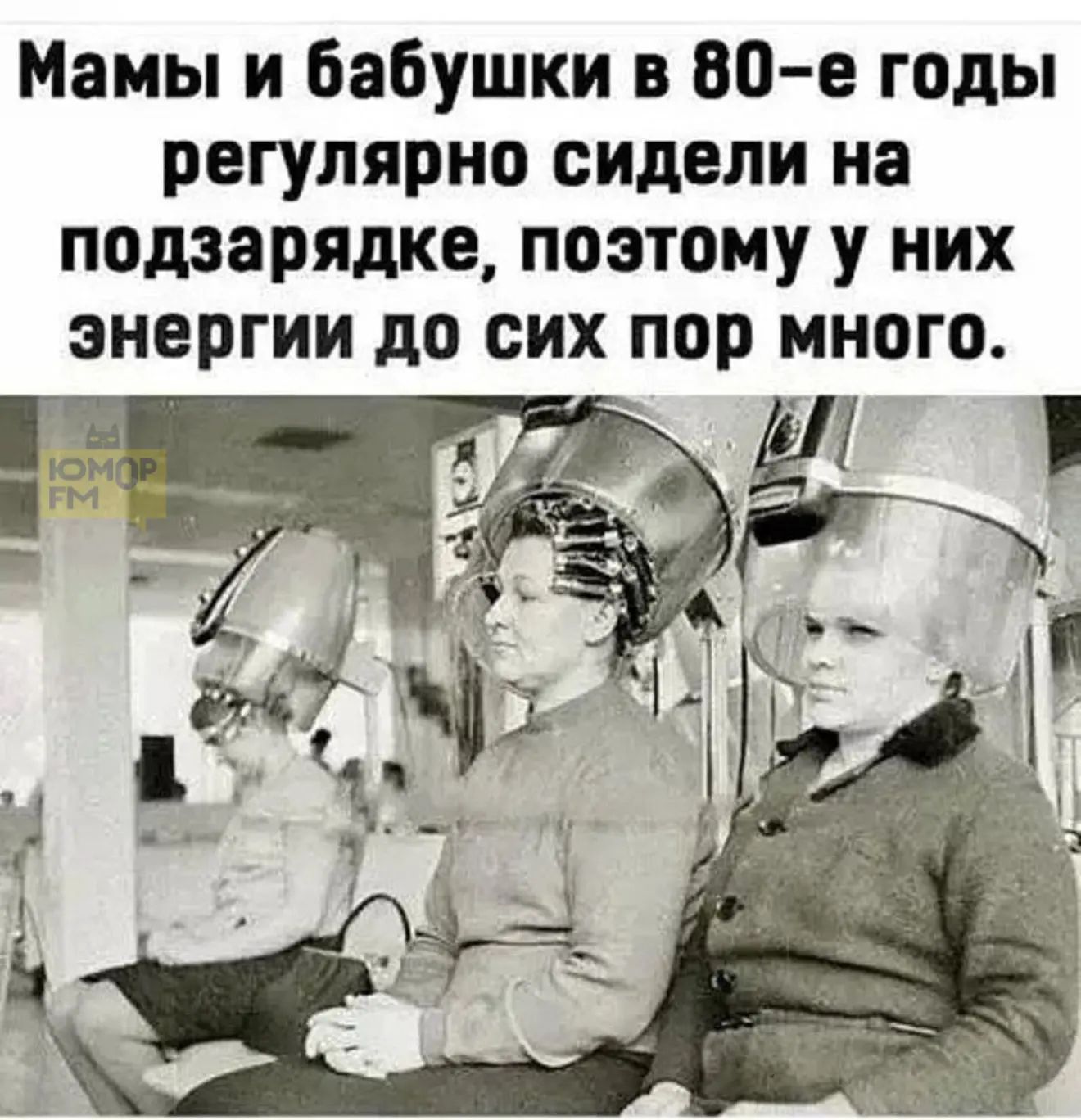 Мамы и бабушки в 80-е годы регулярно сидели на подзарядке, поэтому у них энергии до сих пор много.