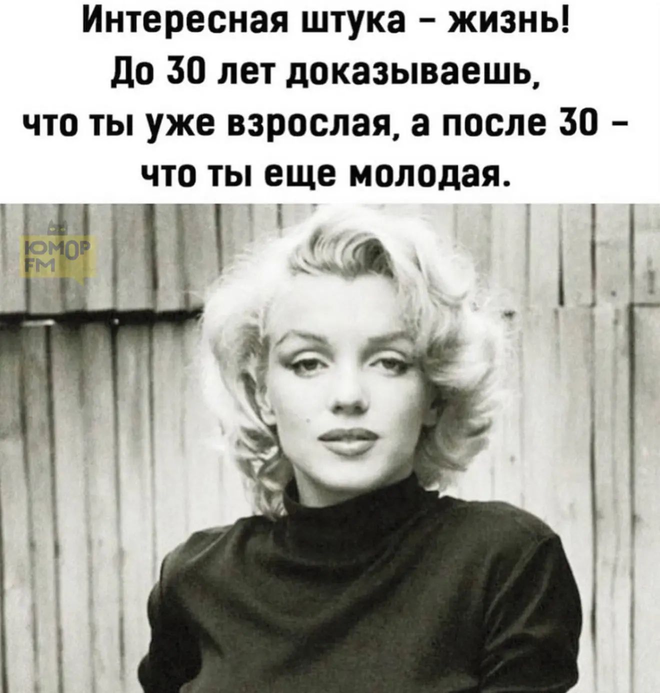 Интересная штука - жизнь! До 30 лет доказываешь, что ты уже взрослая, а после 30 - что ты еще молодая.