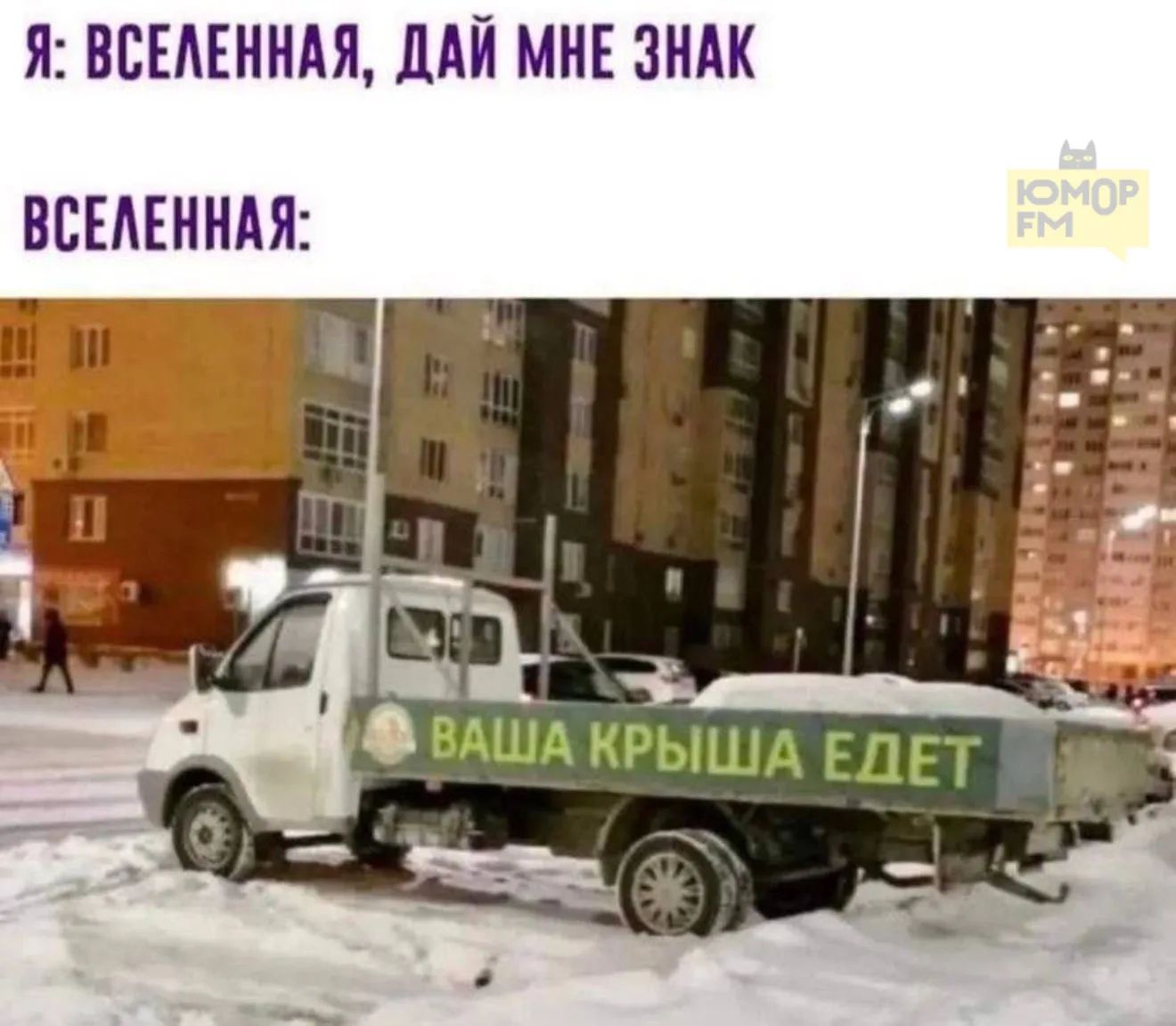 Я: ВСЕЛЕННАЯ, ДАЙ МНЕ ЗНАК
ВСЕЛЕННАЯ: