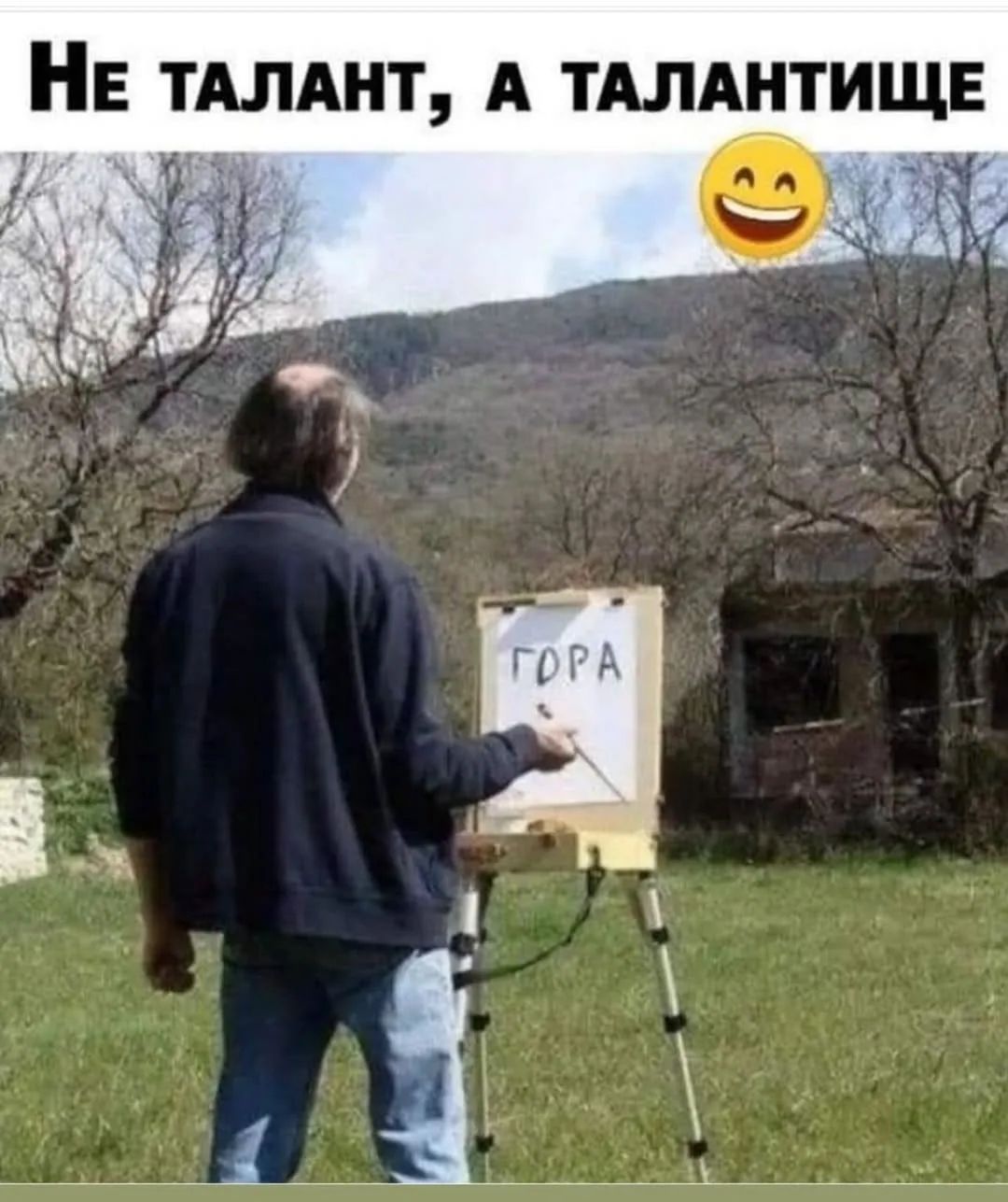 Не талант, а талантище
ГОРА
