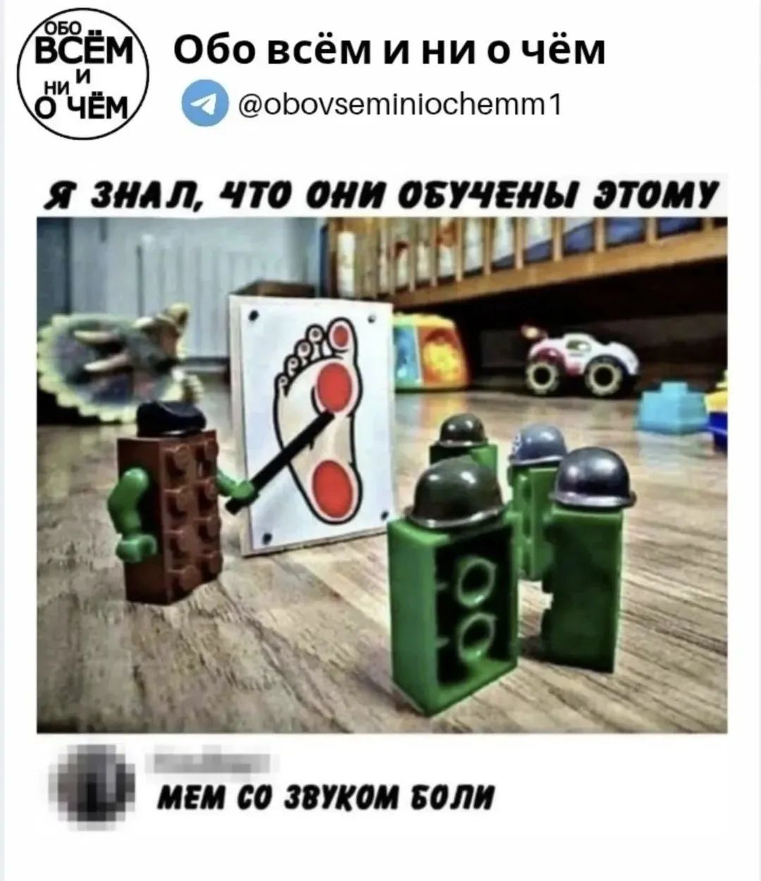 Обо всём и ни о чём
Я знал, что они обучены этому
Мем со звуком боли