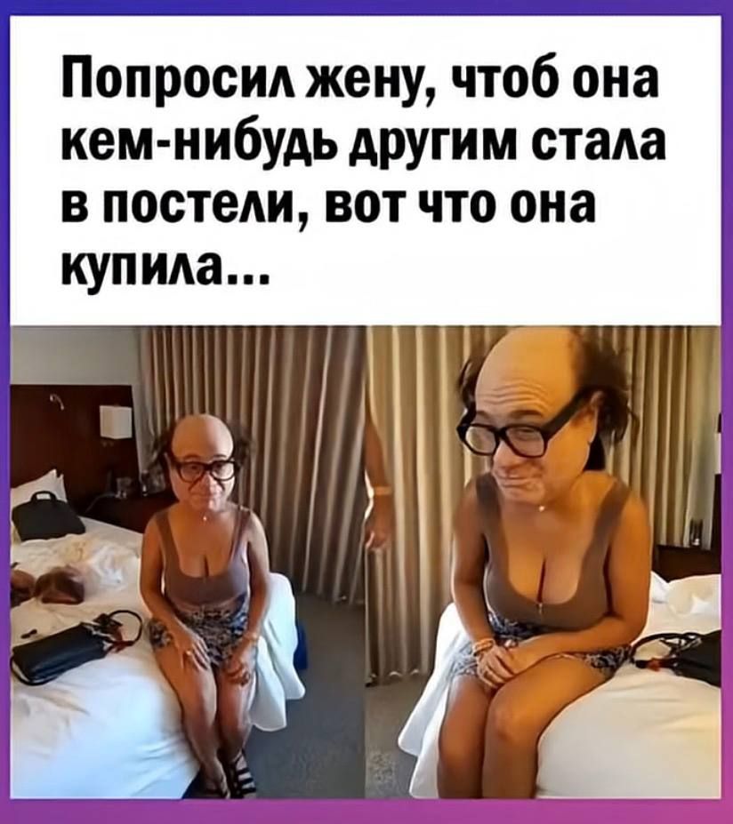 Попросил жену, чтоб она кем-нибудь стала в постели, вот что она купила...