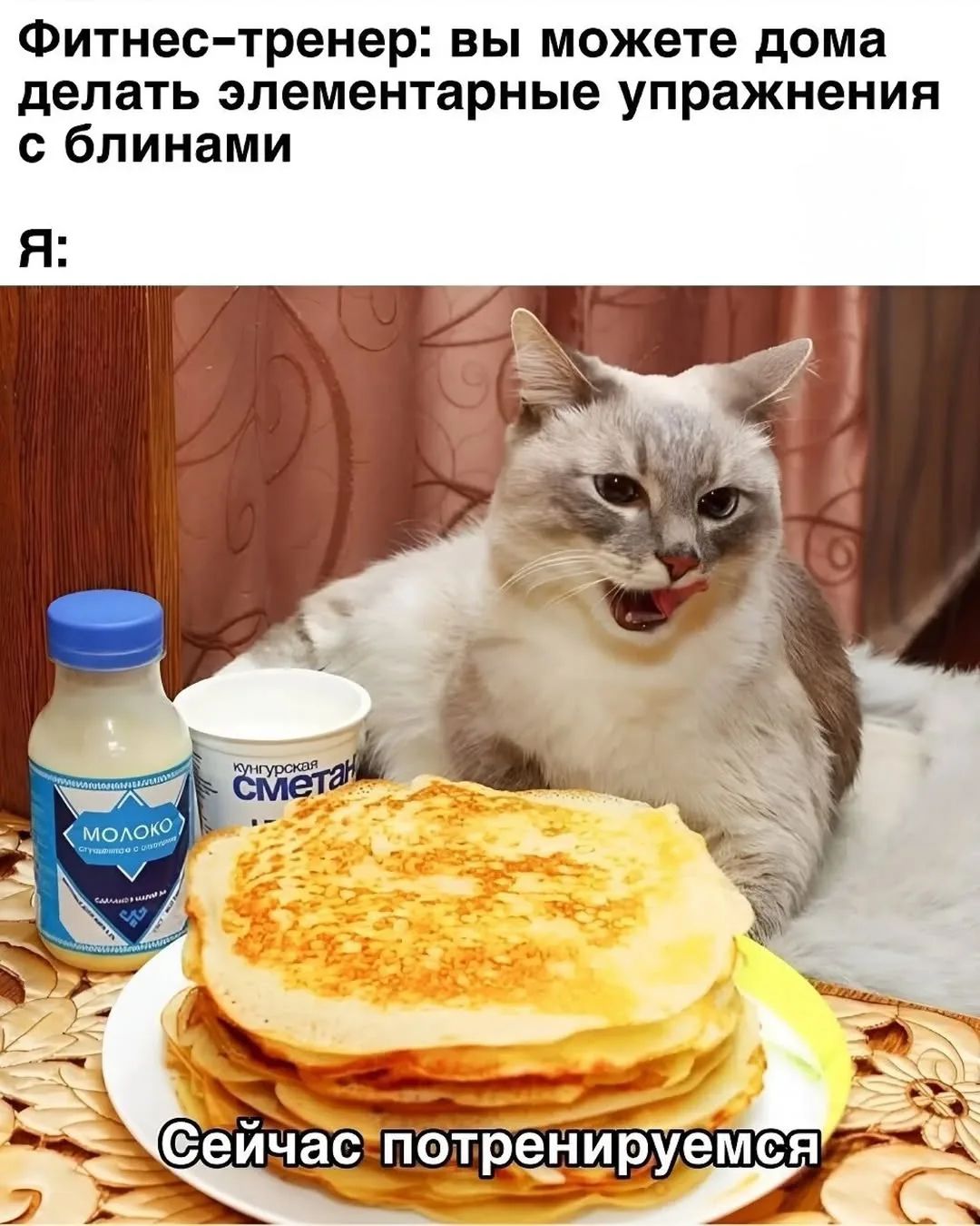 Фитнес-тренер: вы можете дома делать элементарные упражнения с блинами\nЯ:\nСейчас потренируемся