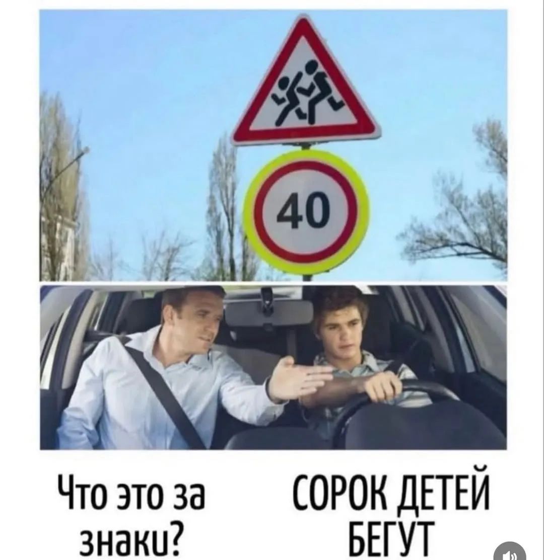 Что это за знаки? СОРОК ДЕТЕЙ БЕГУТ