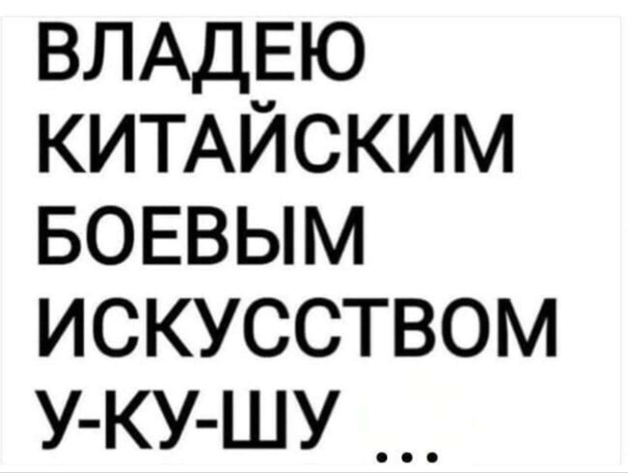 ВЛАДЕЮ КИТАЙСКИМ БОЕВЫМ ИСКУССТВОМ У-КУ-ШУ ...