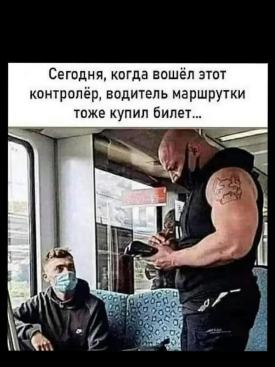 Сегодня, когда вошёл этот контролёр, водитель маршрутки тоже купил билет...