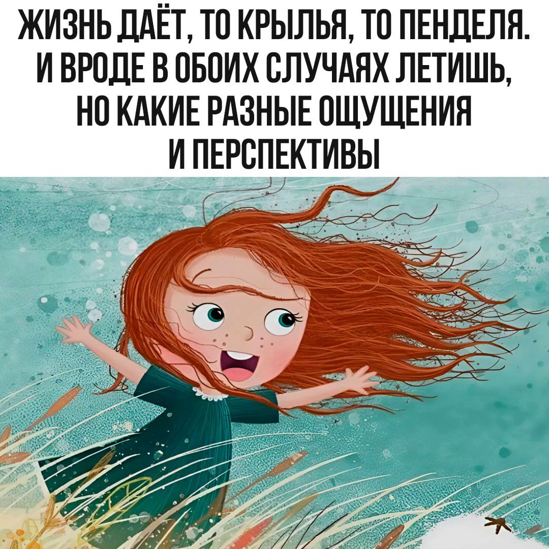 Жизнь даёт, то крылья, то пенделя, и впрочем в обоих случаях летишь, но какие разные ощущения и перспективы