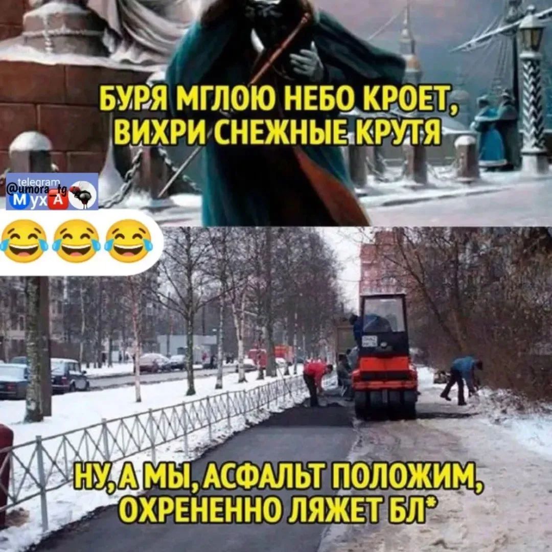 Буря мглою небо кроет, вихри снежные крутя
Ну, а мы, асфальт положим, охрененно ляжет бл*