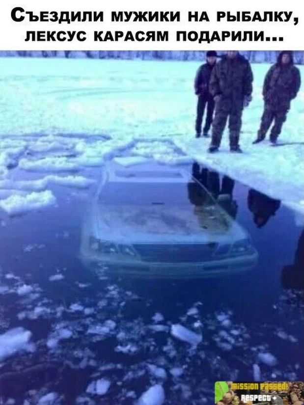 Съездили мужики на рыбалку, ЛЕКСУС карасям подарили...