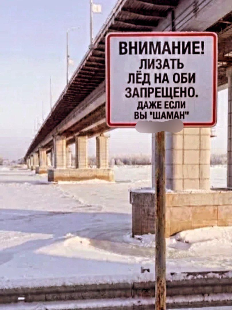 ВНИМАНИЕ! ЛИЗАТЬ ЛЁД НА ОБИ ЗАПРЕЩЕНО. ДАЖЕ ЕСЛИ ВЫ «ШАМАН»