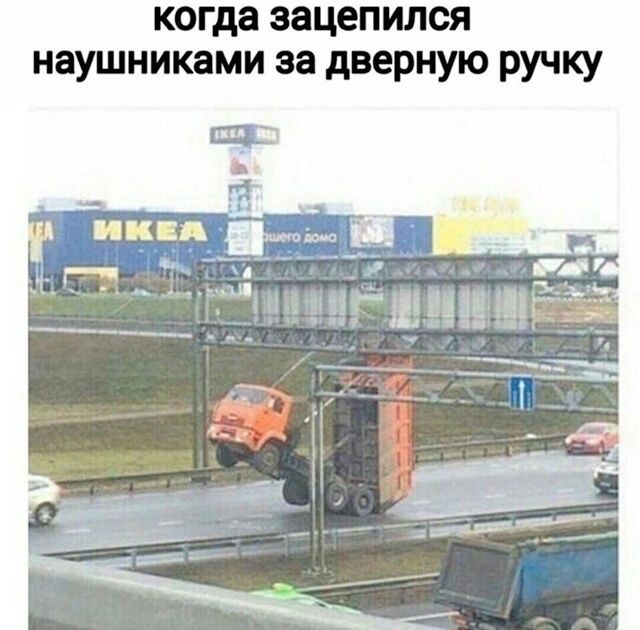 когда зацепился наушниками за дверную ручку