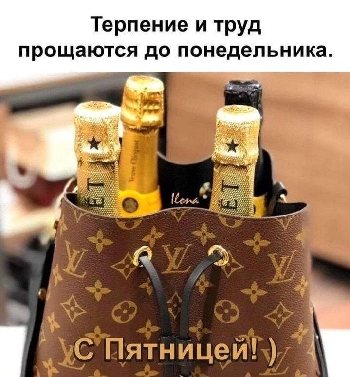 Терпение и труд прощаются до понедельника.\nС Пятницей!