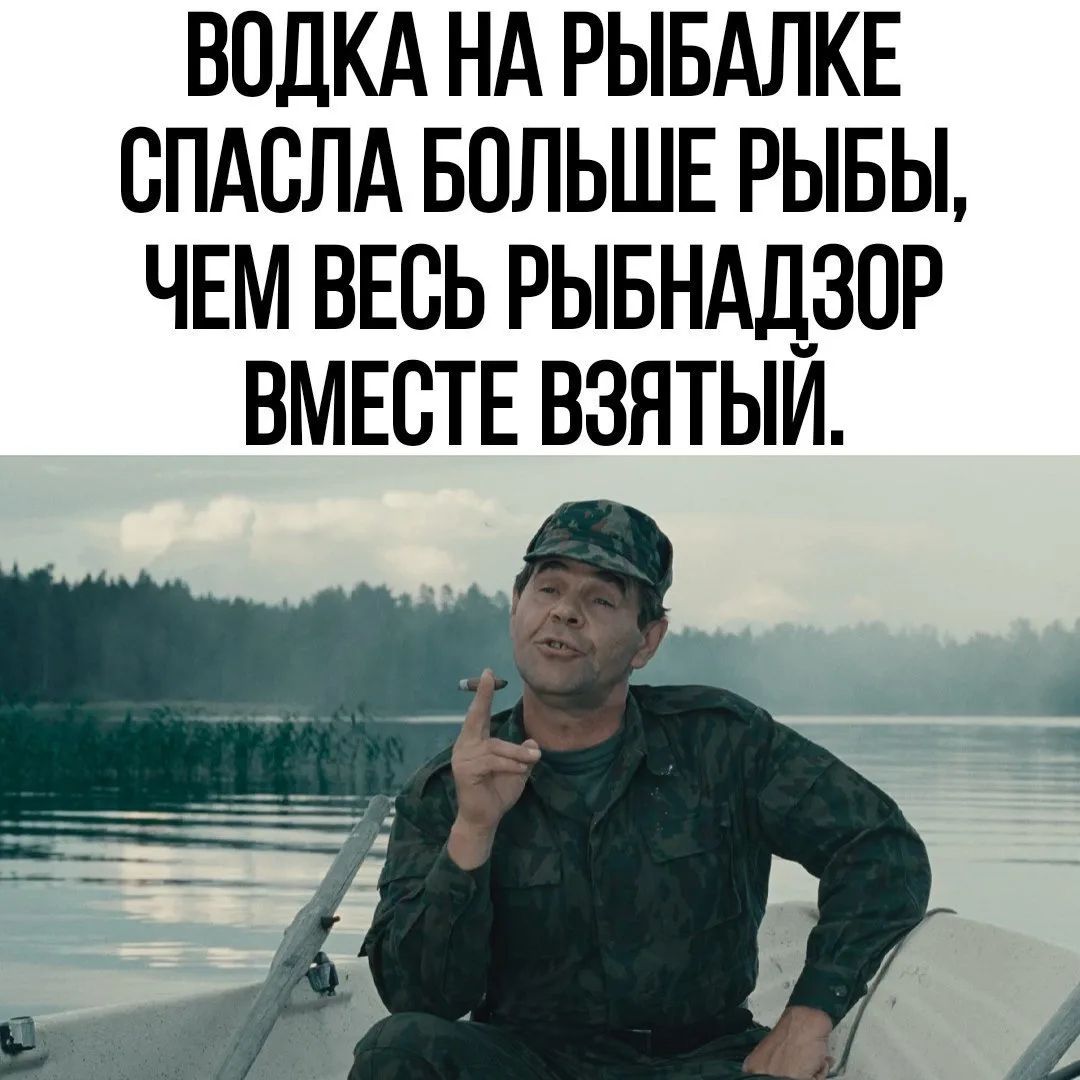 ВОДКА НА РЫБАЛКЕ СПАСЛА БОЛЬШЕ РЫБЫ, ЧЕМ ВЕСЬ РЫБНАДЗОР ВМЕСТЕ ВЗЯТЫЙ.