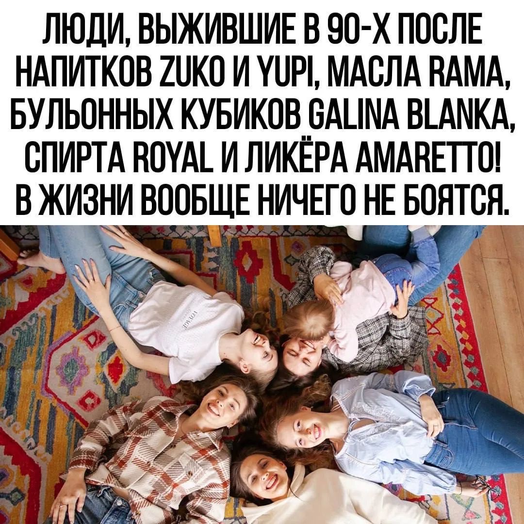 ЛЮДИ, ВЫЖИВШИЕ В 90-Х ПОСЛЕ НАПИТКОВ ZUKO И YUPI, MASCLA RAMA, БУЛЬОННЫХ КУБИКОВ GALINA BLANKA, СПИРТА ROYAL И ЛИКЕРА AMARETTO! В ЖИЗНЕ ВООБЩЕ НИЧЕГО НЕ БОЯТСЯ.