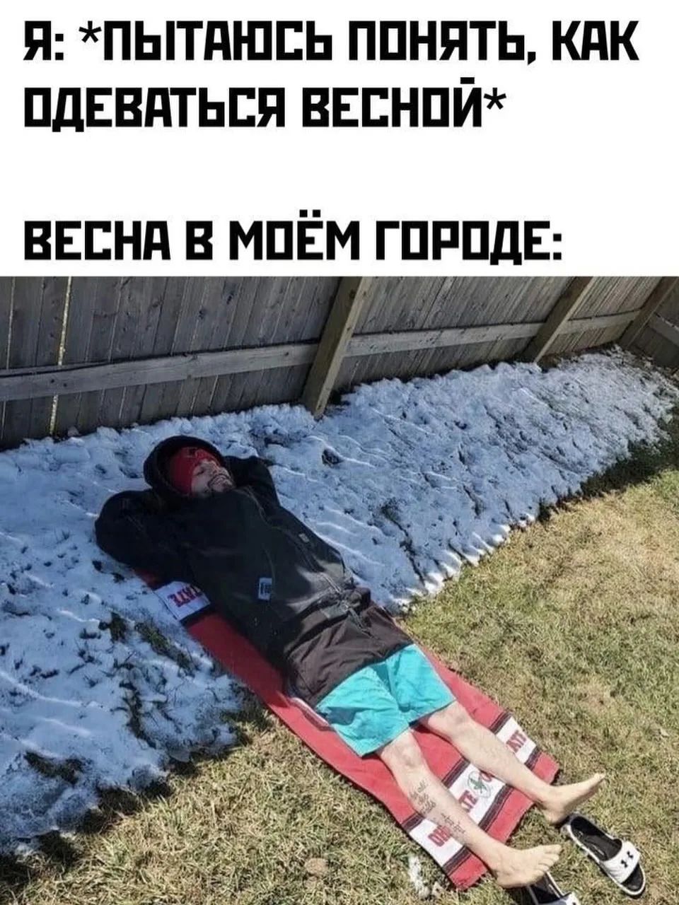 Я: *пытаюсь понять, как одеваться весной* ВЕСНА В МОЁМ ГОРОДЕ: