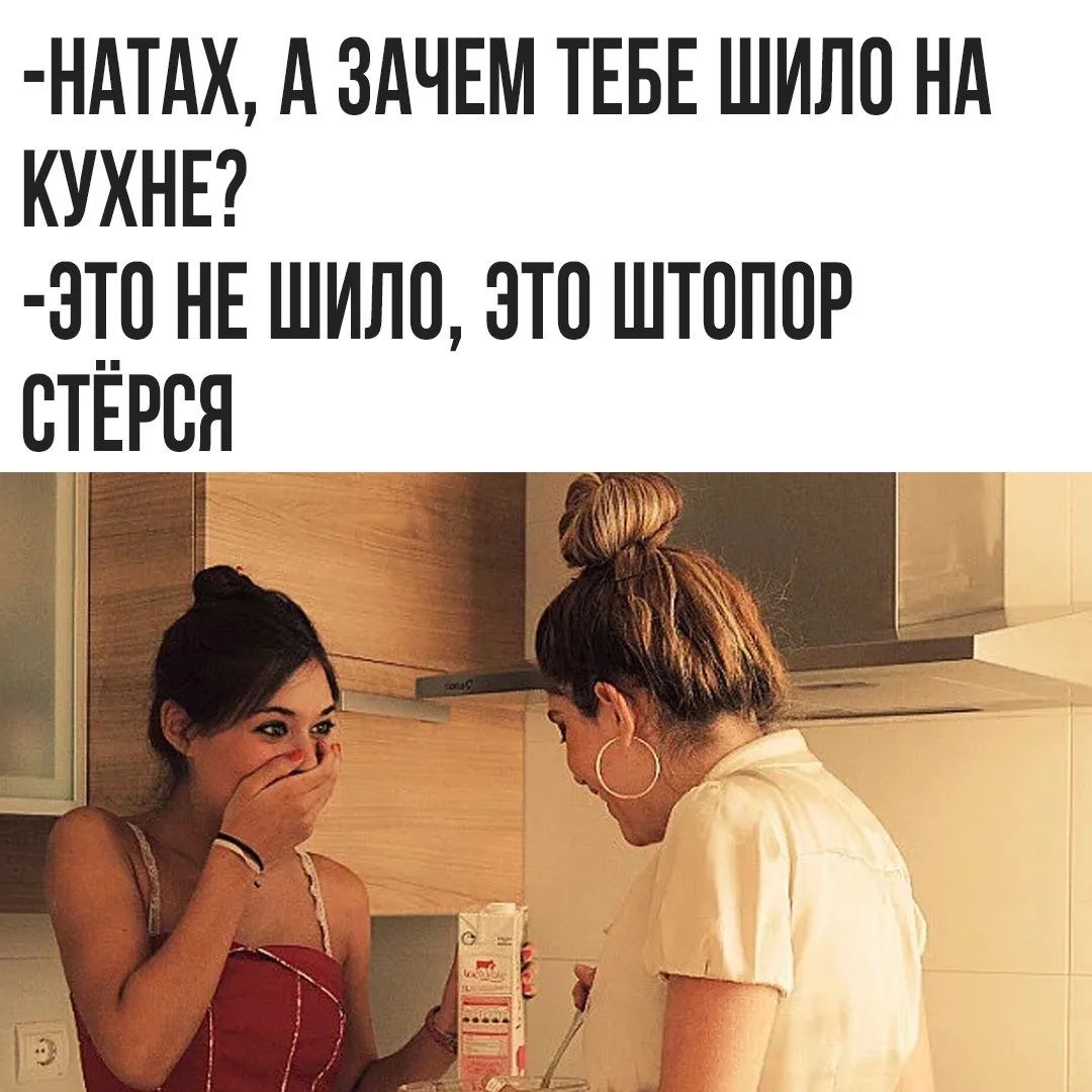 -НАТАХ, А ЗАЧЕМ ТЕБЕ ШИЛО НА КУХНЕ? -ЭТО НЕ ШИЛО, ЭТО ШТОПОР СТЁРСЯ