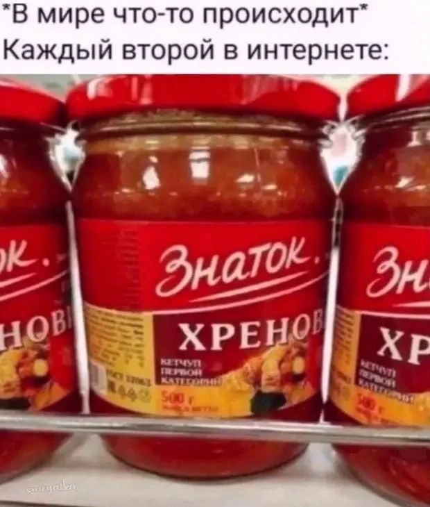 В мире что-то происходит
Каждый второй в интернете:
Знаток
Хренов