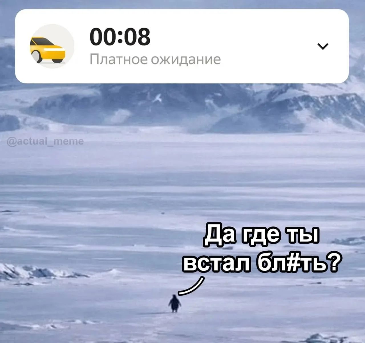 Да где ты встал бл#ть?