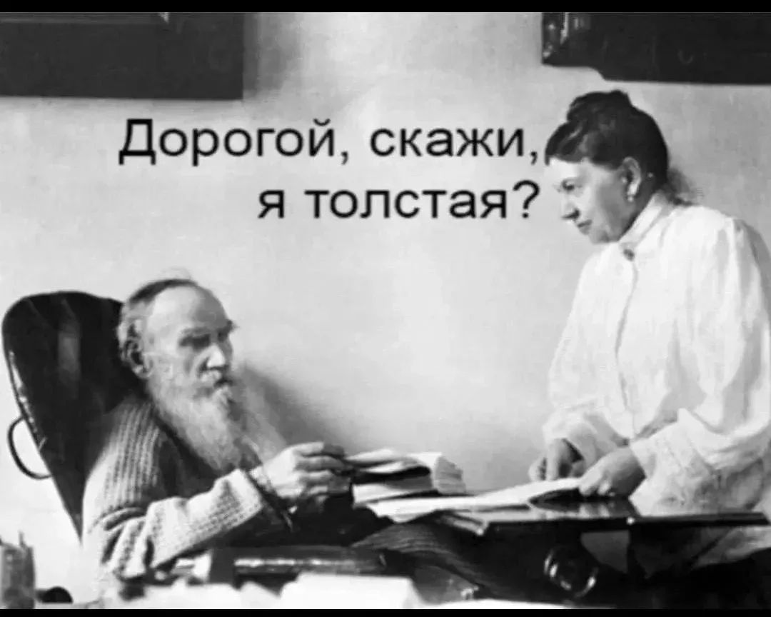 Дорогой, скажи, я толстая?
