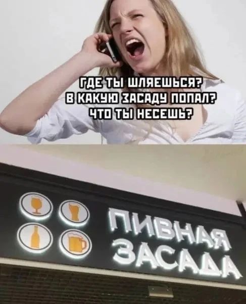 Где ты шляешься? В какую засада попал? Что ты несешь?