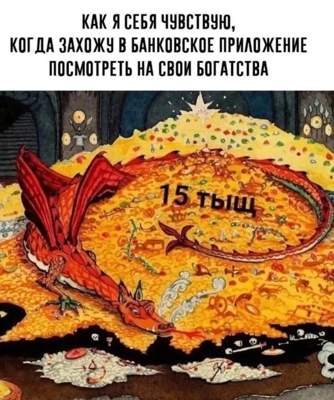 Как я себя чувствую, когда захожу в банковское приложение посмотреть на свое богатство
15 тысяч