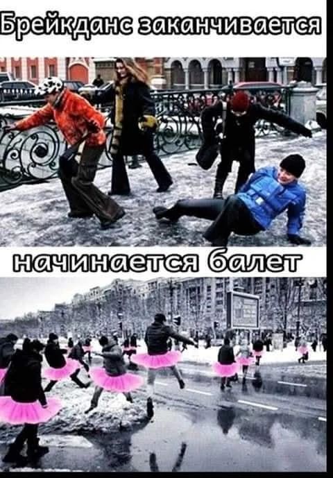 Брейкданс заканчивается начинается балет