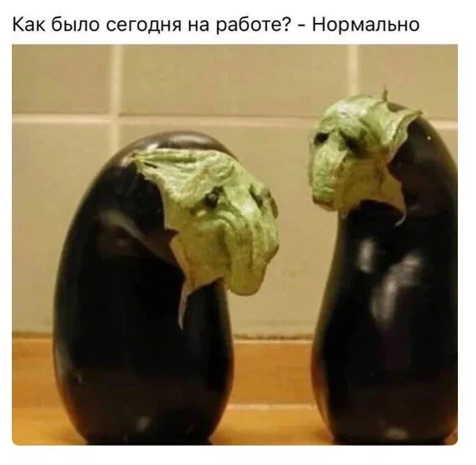 Как было сегодня на работе? - Нормально