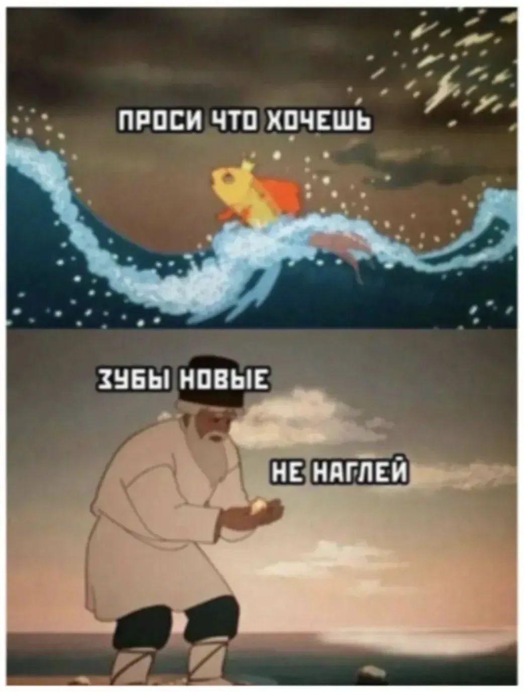 ПРОСИ ЧТО ХОЧЕШЬ ЗУБЫ НОВЫЕ НЕ НАГЛЕЙ