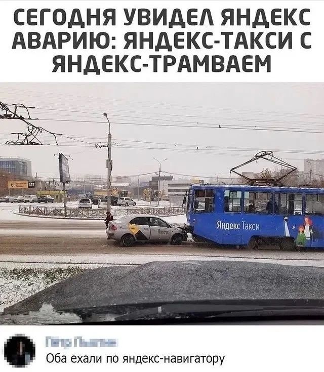 СЕГОДНЯ УВИДЕЛ ЯНДЕКС АВАРИЮ: ЯНДЕКС-ТАКСИ С ЯНДЕКС-ТРАМВАЕМ