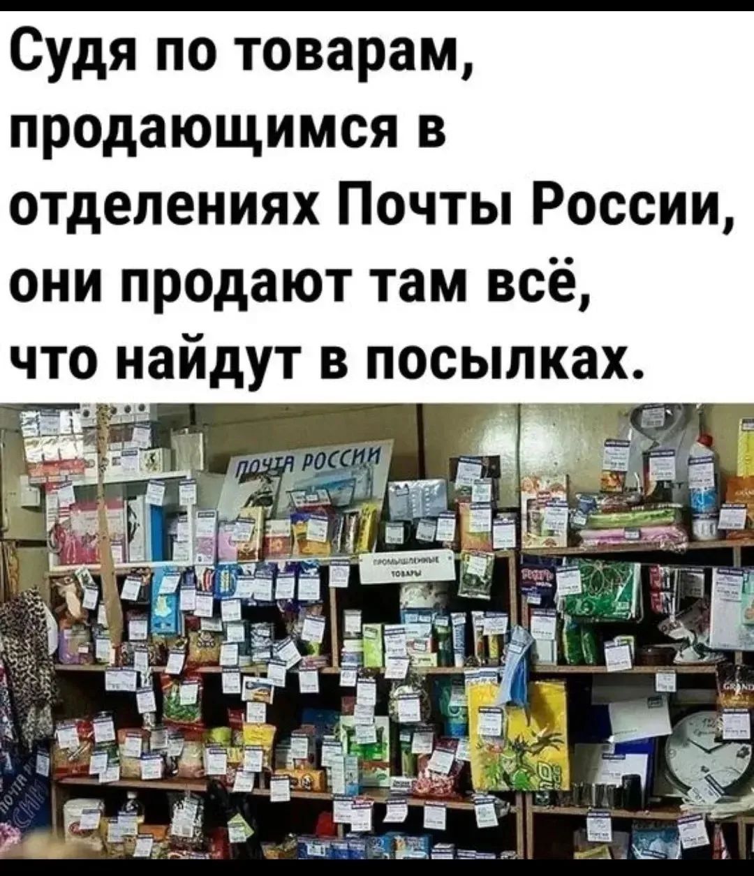 Судя по товарам, продающимся в отделениях Почты России, они продают там всё, что найдут в посылках.