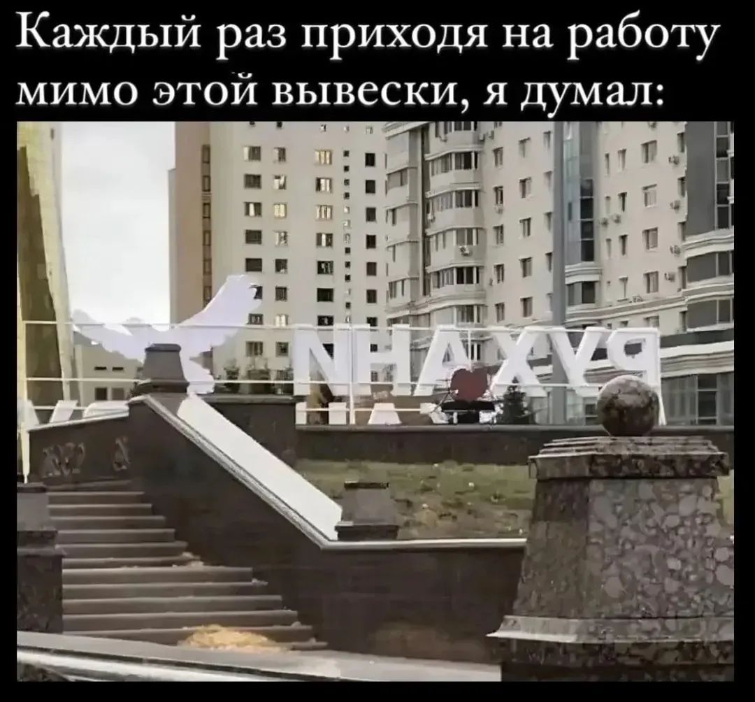 Каждый раз приходя на работу мимо этой вывески, я думал: НАХУЯ