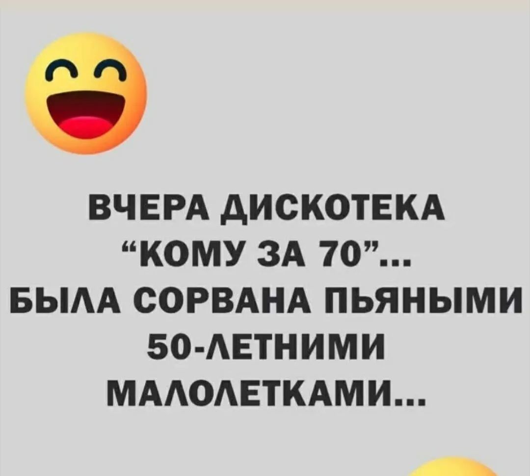 ВЧЕРА ДИСКОТЕКА «КОМУ ЗА 70»... БЫЛА СОРВАНА ПЬЯННЫМИ 50-ЛЕТНИМИ МАЛОЛЕТКАМИ...