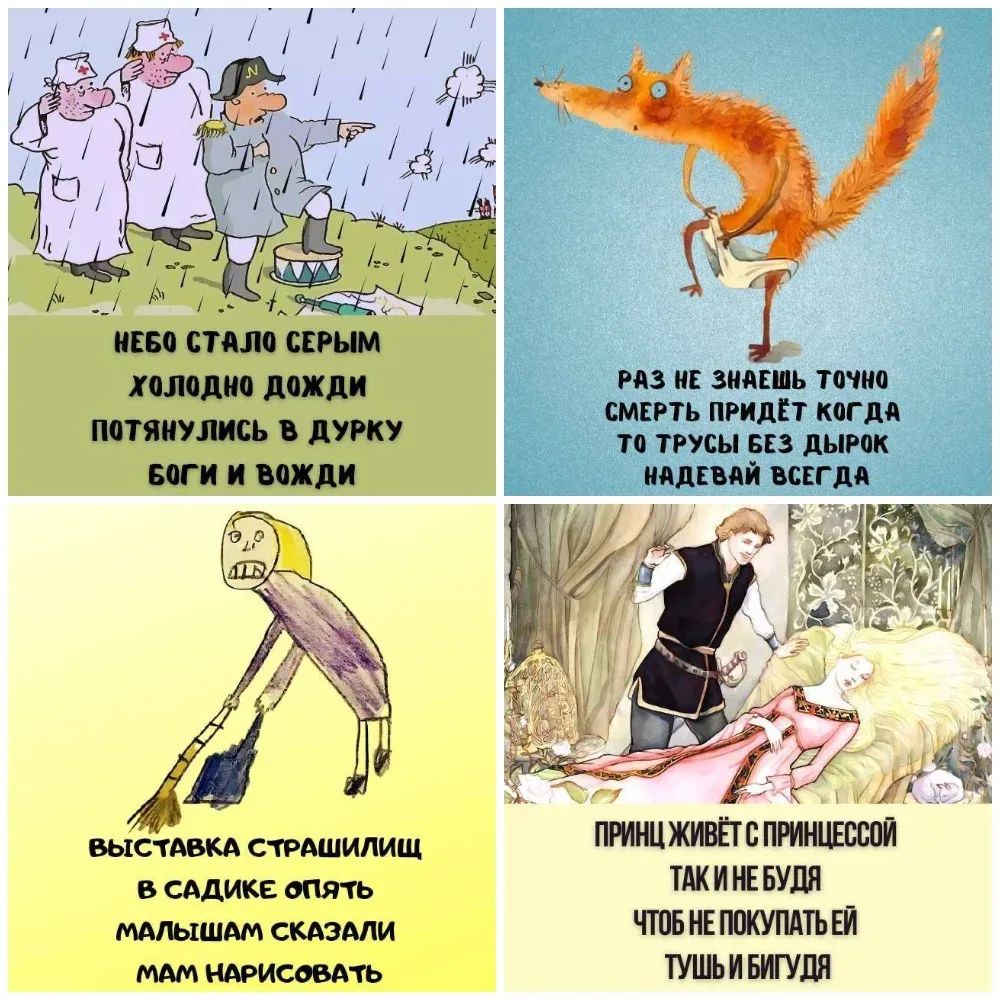 Небо стало серым, холодно дождь потянулись в дурку; боги и вожди. Раз не знаешь точно — смерть придёт когда-то. Трусы без дырок надевай всегда. Выставка страшилищ в садике: опять малышам сказали мам нарисовать. Принц живёт с принцессой так и буду, чтобы не покупал тушь Бигуда.