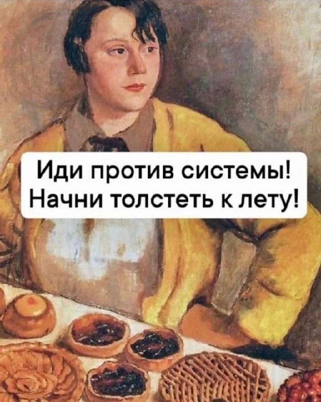 Иди против системы! Начни толстеть к лету!