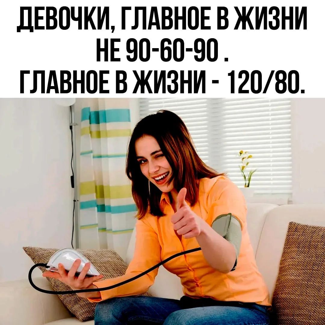 ДЕВОЧКИ, ГЛАВНОЕ В ЖИЗНИ НЕ 90-60-90. ГЛАВНОЕ В ЖИЗНИ - 120/80.