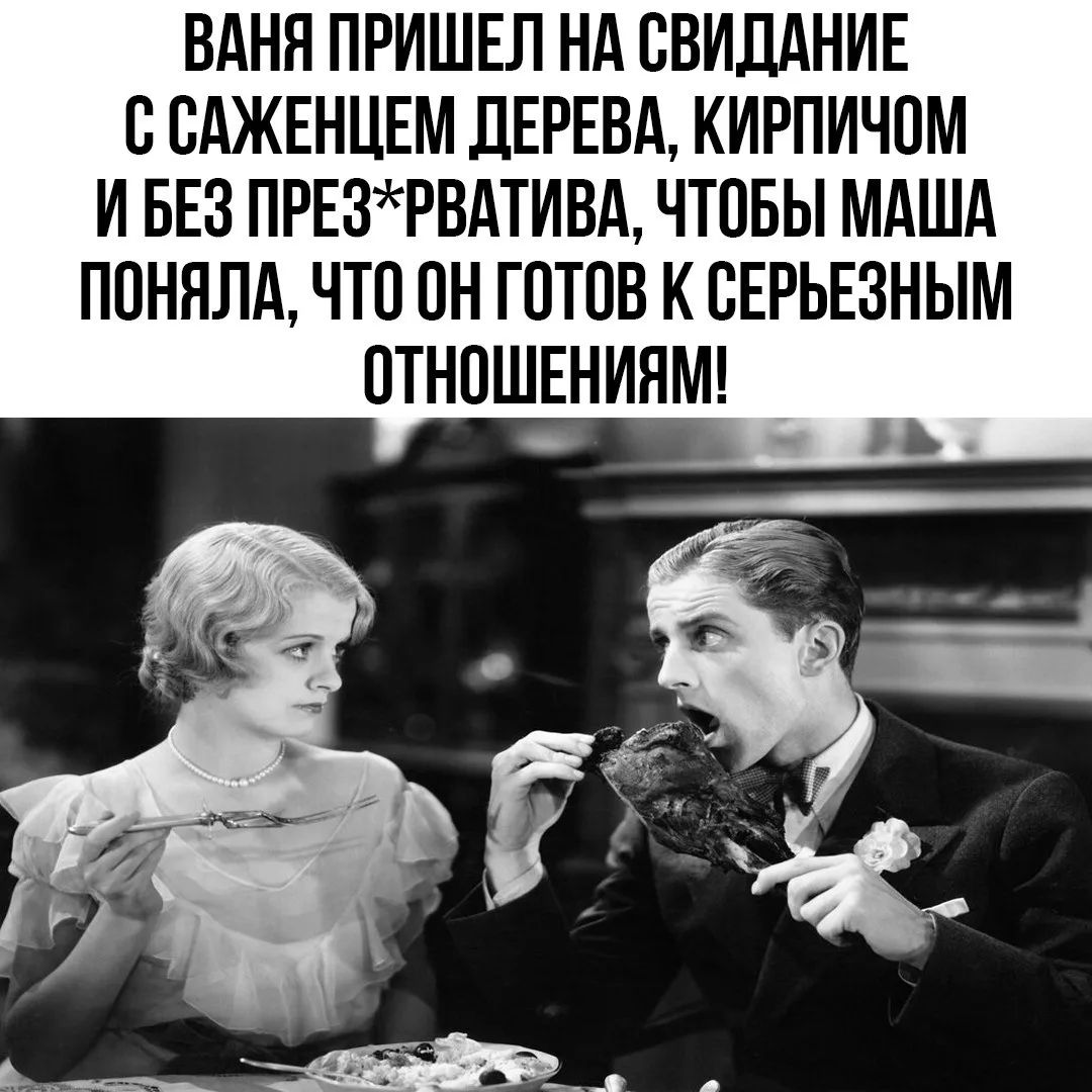 ВАНЯ ПРИШЕЛ НА СВИДАНИЕ С САЖЕНЦЕМ ДЕРЕВА, КИРПИЧОМ И БЕЗ ПРЕЗ*РВАТИВА, ЧТОБЫ МАША ПОНИЛА, ЧТО ОН ГОТОВ К СЕРЬЕЗНЫМ ОТНОШЕНИЯМ!