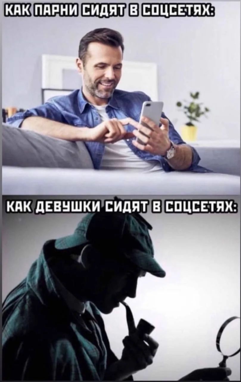 КАК ПАРНИ СИДЯТ В СОЦСЕТЯХ:
КАК ДЕВУШКИ СИДЯТ В СОЦСЕТЯХ: