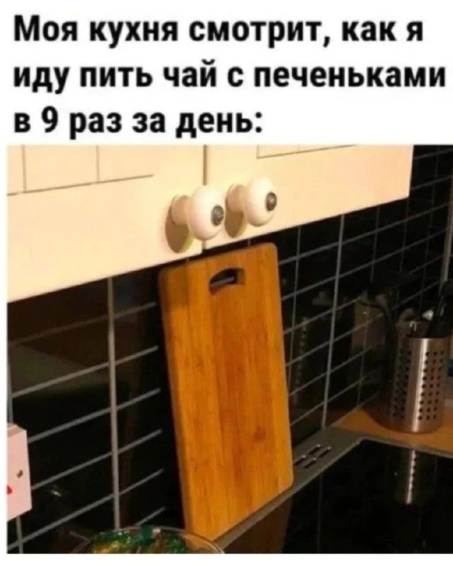 Моя кухня смотрит, как я иду пить чай с печеньками в 9 раз за день: