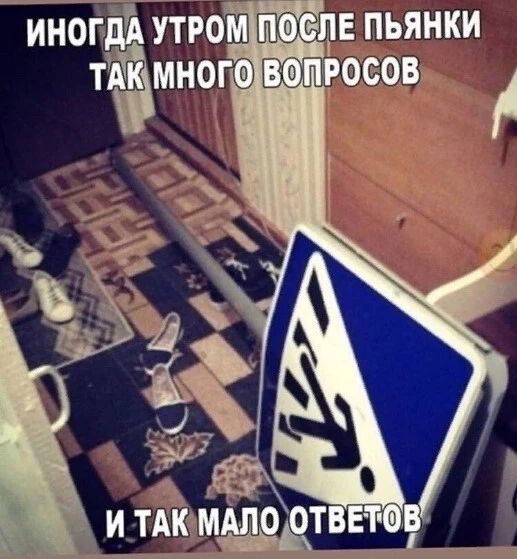 Иногда утром после пьянки так много вопросов и так мало ответов